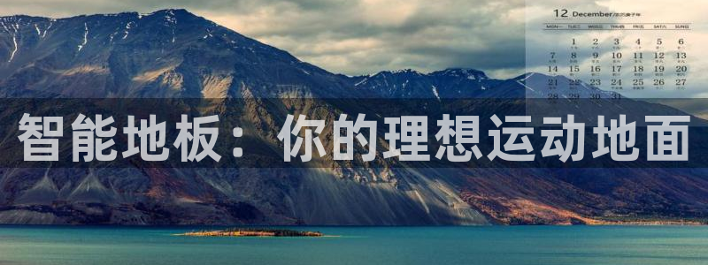 betway西汉姆官网：智能地板：你的理想运动地面