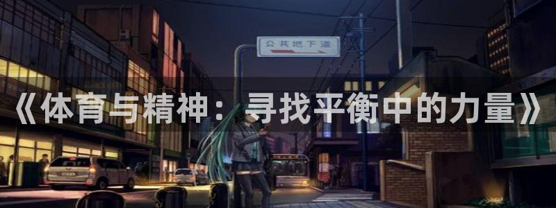 betway西汉姆：《体育与精神：寻找平衡中的力量》