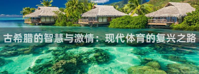 betway西汉姆官网：古希腊的智慧与激情：现代体育的复兴之路