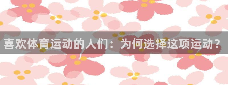 betway西汉姆联：喜欢体育运动的人们：为何选择这项运动？