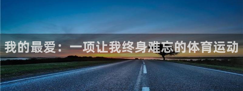 betway西汉姆联：我的最爱：一项让我终身难忘的体育运动