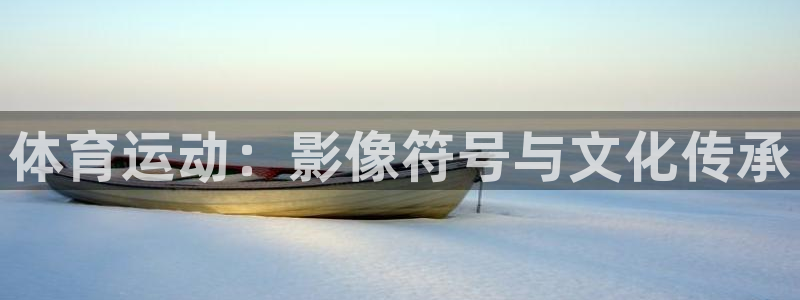 betway西汉姆联官网：体育运动：影像符号与文化传承