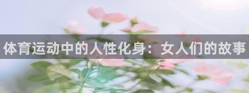 betway西汉姆联：体育运动中的人性化身：女人们的故事