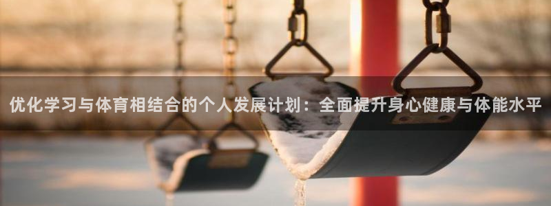 必威betway西汉姆联：优化学习与体育相结合的个人发展计划：全面提升身心健康与体能水平