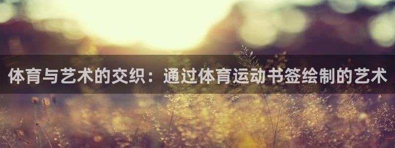 betway西汉姆：体育与艺术的交织：通过体育运动书签绘制的艺术