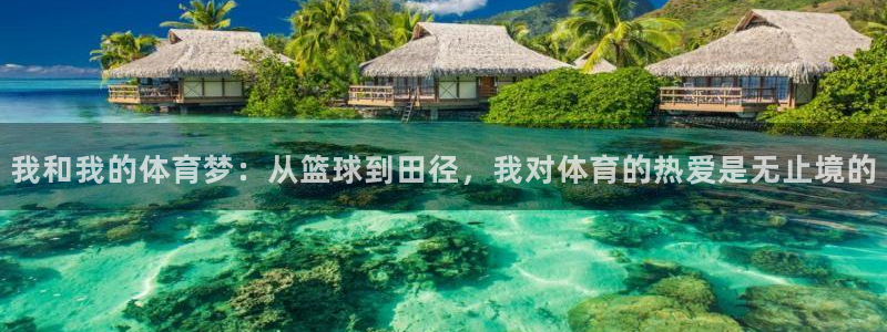 betway西汉姆官网：我和我的体育梦：从篮球到田径，我对体育的热爱是无止境的